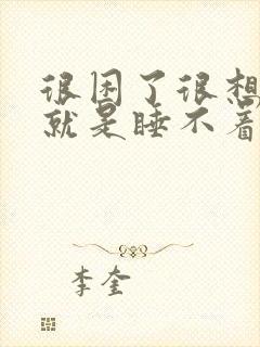 很困了很想睡但就是睡不着这是为什么