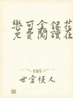 乐可金银花全文免费阅读在线冯家父子篇