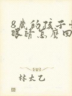 8岁的孩子爱眨眼睛怎么回事