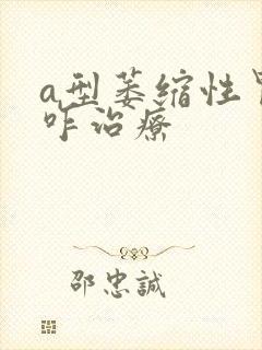 a型萎缩性胃炎咋治疗