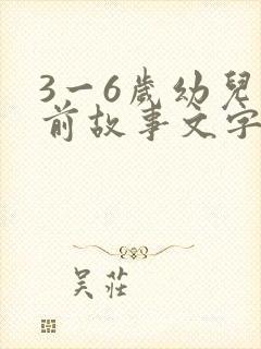 3一6岁幼儿睡前故事文字版