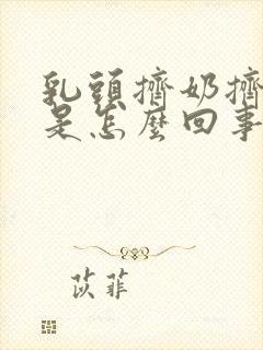 乳头挤奶挤出血是怎么回事