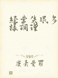 经常失眠多梦怎样调理