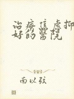 治疗焦虑抑郁较好的医院封面