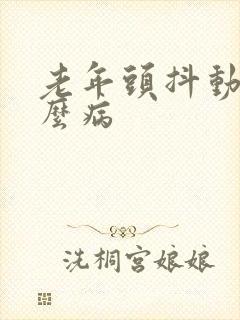 老年头抖动是什么病