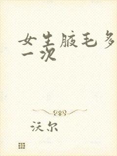 女生腋毛多久刮一次封面