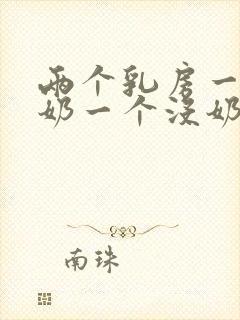 两个乳房一个有奶一个没奶怎么回事