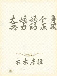 大姨妈全身酸痛无力的原因