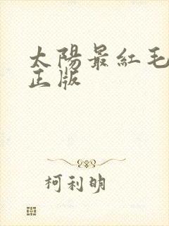 太阳最红毛简谱正版