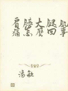 肩膀大腿肌肉酸痛怎么回事