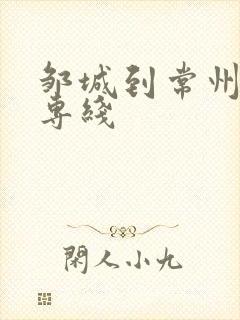 邹城到常州物流专线