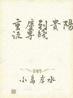 重庆到贵阳的物流专线