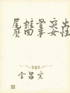 尾椎骨突出是怎么回事女性