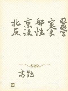 北京哪家医院看反流性食管炎最好封面