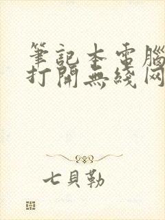 笔记本电脑如何打开无线网络