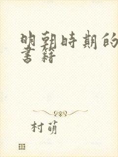 明朝时期的著名书籍