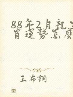 88年2月龙生肖运势怎么样