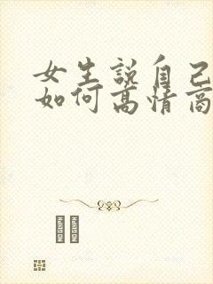 女生说自己老了如何高情商回复