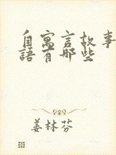 自寓言故事的成语有哪些