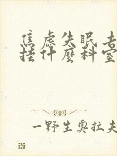 焦虑失眠去医院挂什么科室