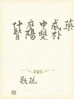 什么中成药肾阴肾阳双补