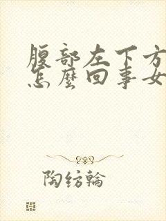 腹部左下方疼是怎么回事女性