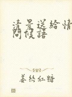 清晨送给情人的问候语