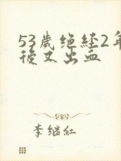 53岁绝经2年后又出血