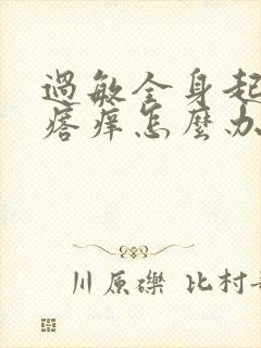 过敏全身起红疙瘩痒怎么办