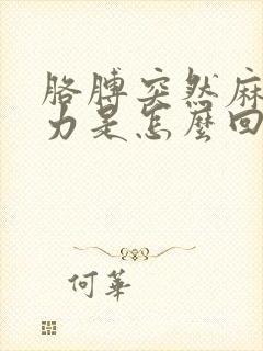 胳膊突然麻木无力是怎么回事