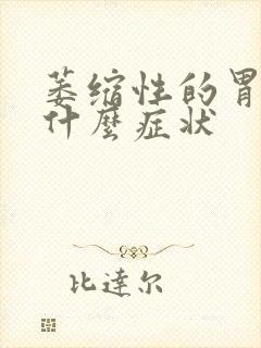 萎缩性的胃炎有什么症状