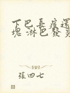 下巴长痘还有硬块 淋巴发炎