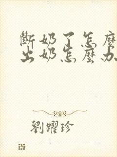 断奶了怎么还挤出奶怎么办