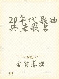 20年代歌曲经典老歌名封面