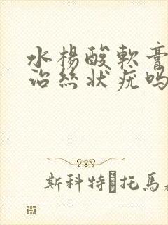 水杨酸软膏可以治丝状疣吗