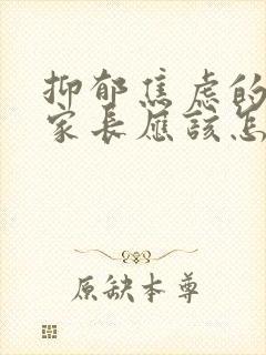 抑郁焦虑的孩子家长应该怎样陪伴