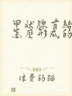 甲状腺有结节是怎么形成的如何治疗