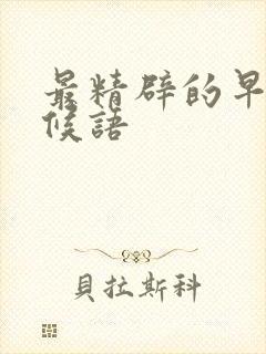 最精辟的早安问候语