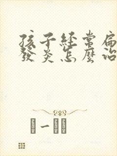 孩子经常扁桃体发炎怎么治疗