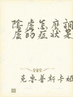 阴虚怎么调理阴虚的症状是什么