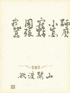 我团宠小师妹,嚣张点怎么了阅读全文