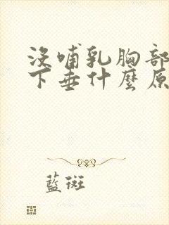 没哺乳胸部松弛下垂什么原因