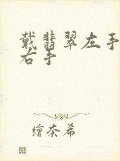 戴翡翠左手还是右手