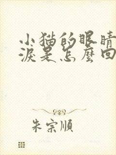 小猫的眼睛流眼泪是怎么回事儿啊