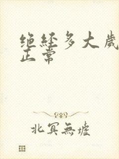 绝经多大岁数算正常封面