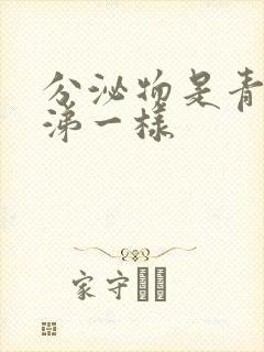 分泌物是青色鼻涕一样