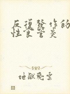 反复发作的反流性食管炎封面