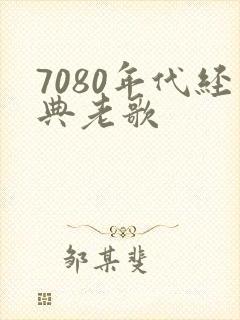 7080年代经典老歌