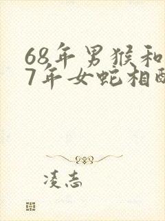 68年男猴和77年女蛇相配婚姻如何封面