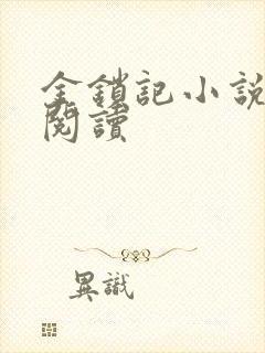 金锁记小说全文阅读